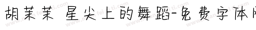 胡茉茉 星尖上的舞蹈字体转换